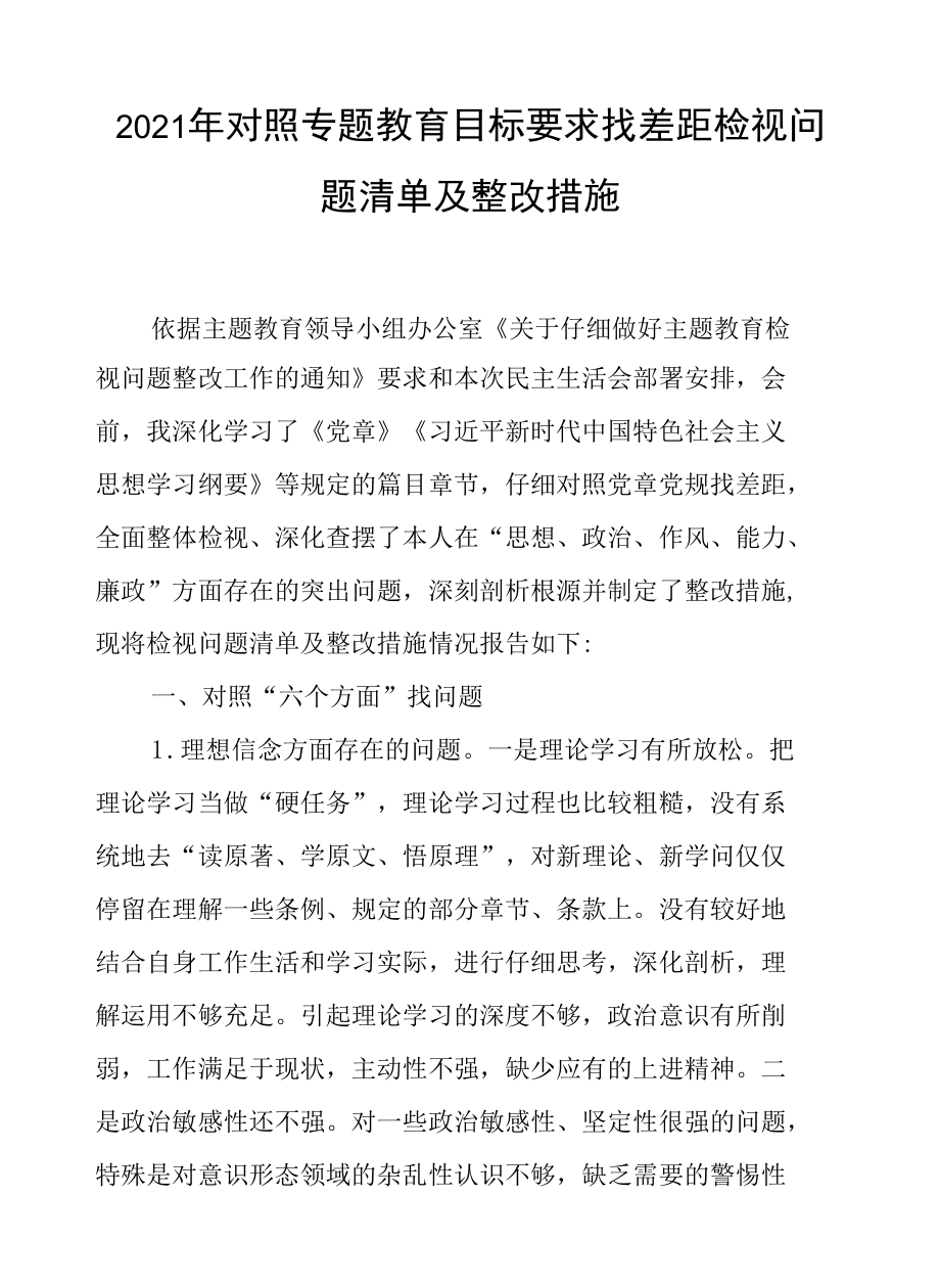 2021年对照专题教育目标要求找差距检视问题清单及整改措施两篇.docx_第1页