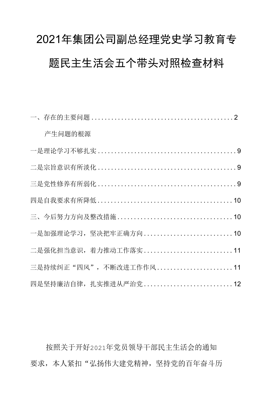 2021年集团公司副总经理党史学习教育专题民主生活会五个带头对照检查材料.docx_第1页