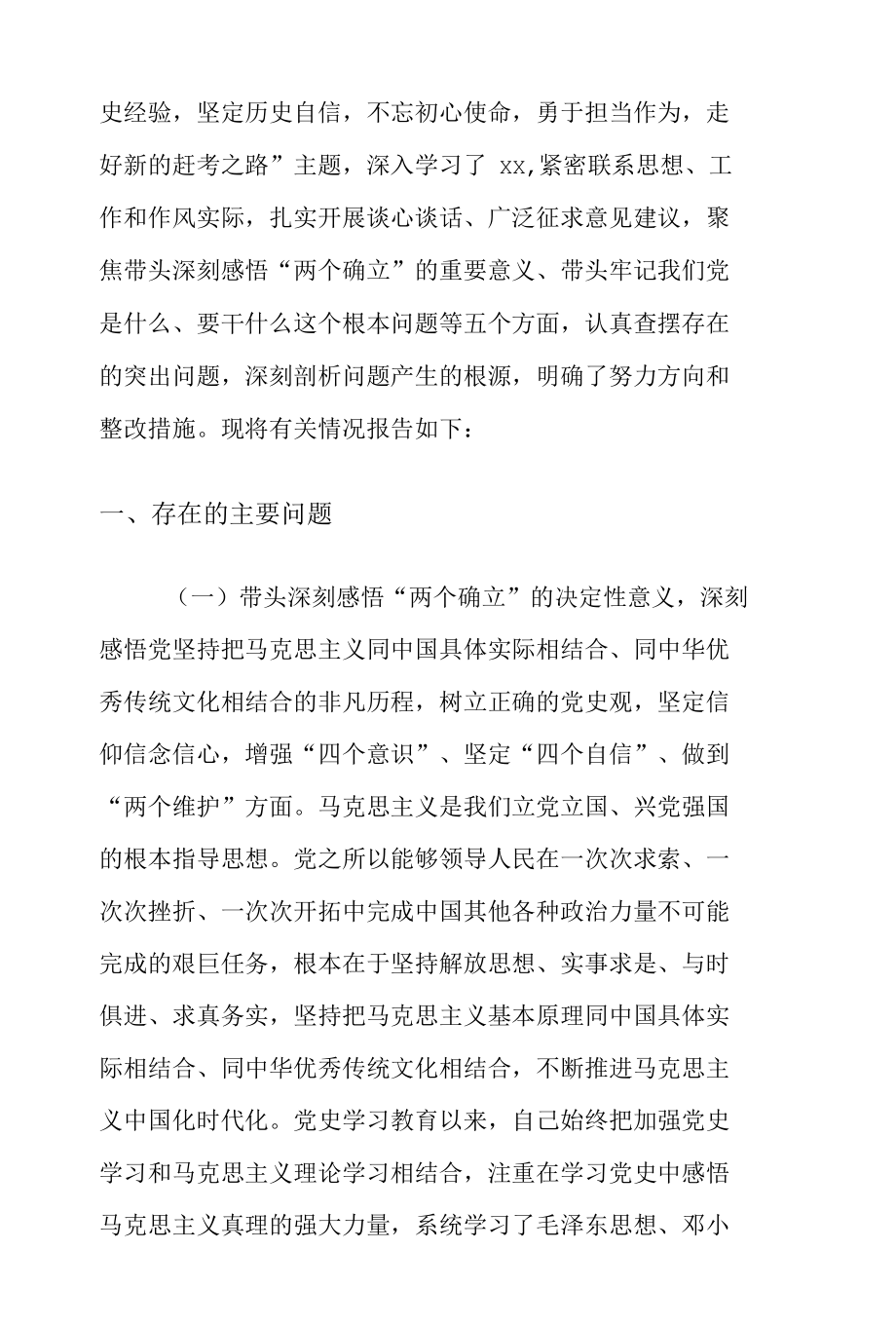 2021年集团公司副总经理党史学习教育专题民主生活会五个带头对照检查材料.docx_第2页