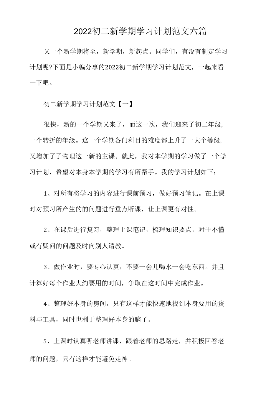 2022初二新学期学习计划范文6篇.docx_第1页