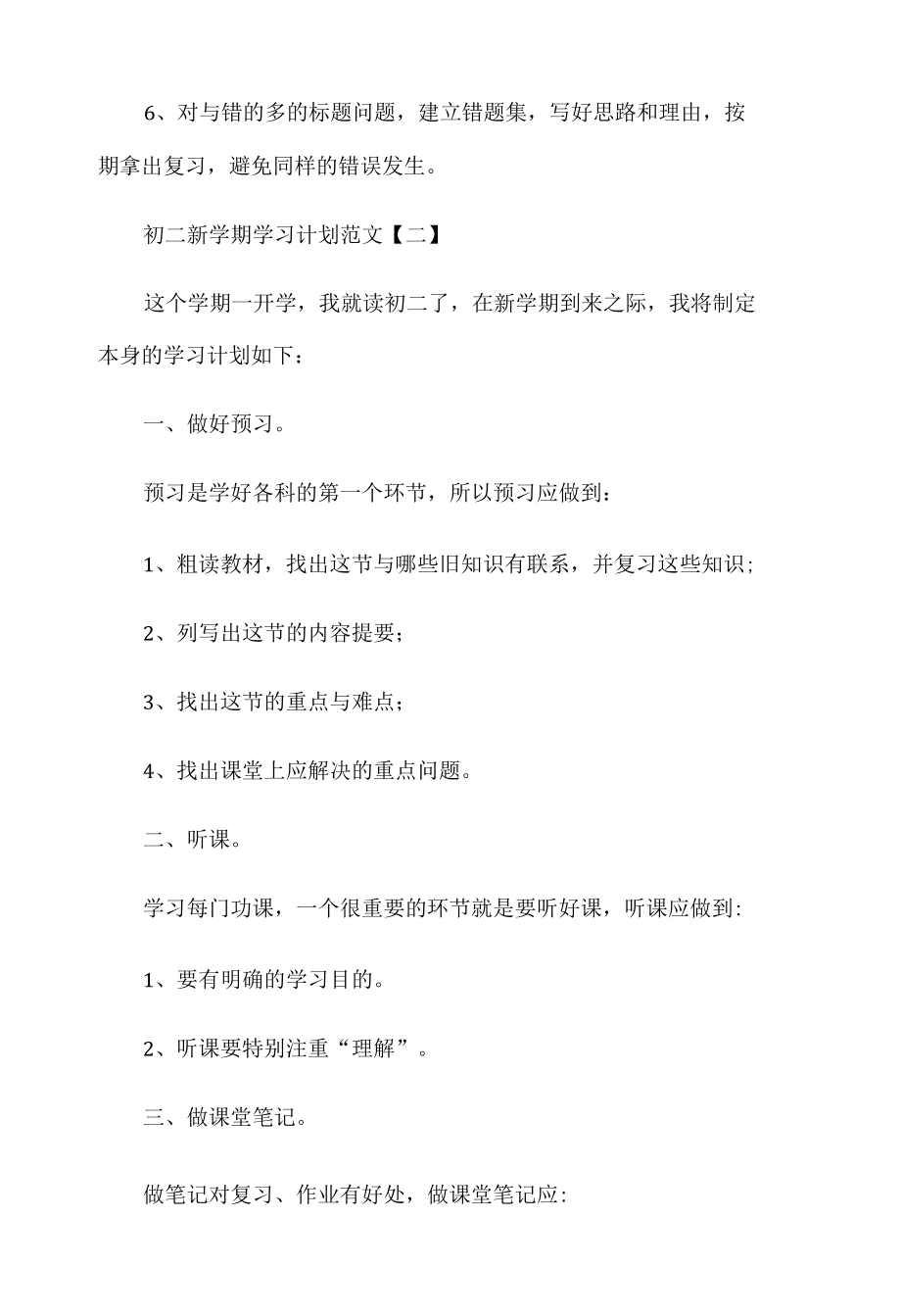 2022初二新学期学习计划范文6篇.docx_第2页