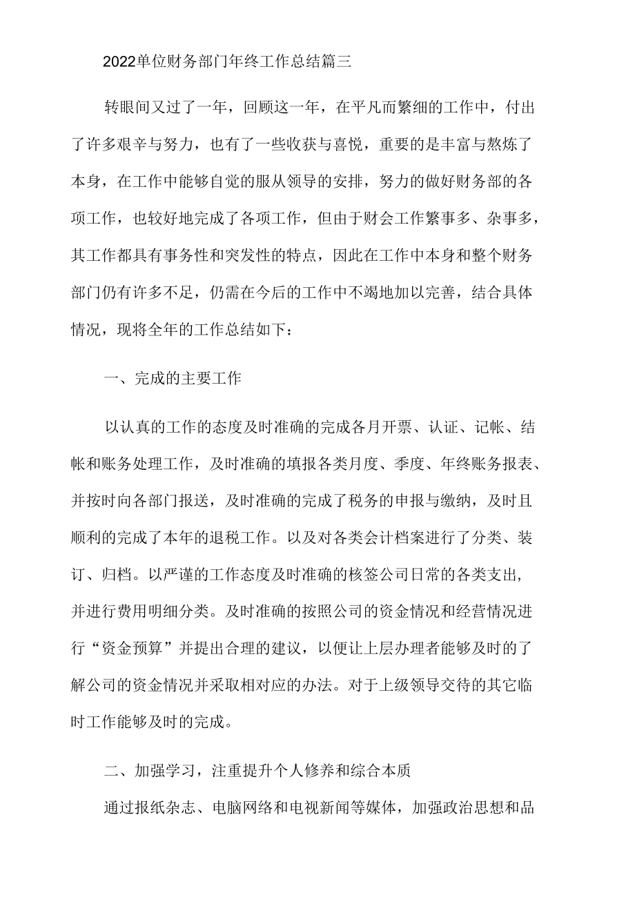 2022单位财务部门年终工作总结3篇.docx_第2页