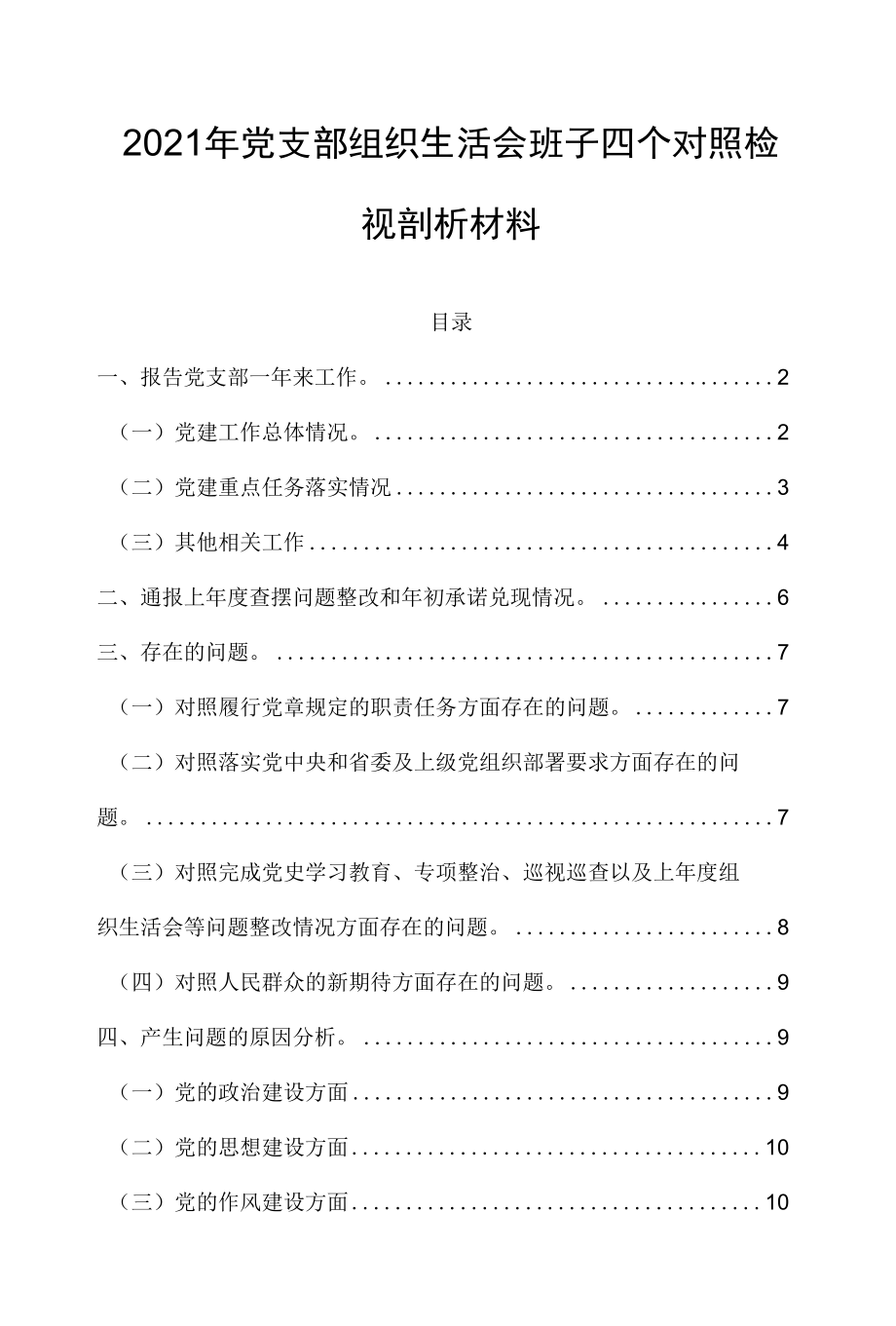 2021年党支部组织生活会班子四个对照检视剖析材料.docx_第1页