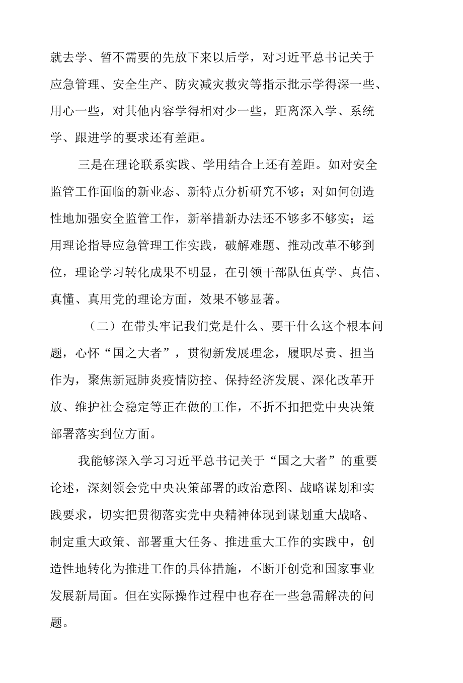 2021年应急管理系统领导班子成员党史学习教育“五个带头”专题民主生活会发言材料2篇.docx_第3页