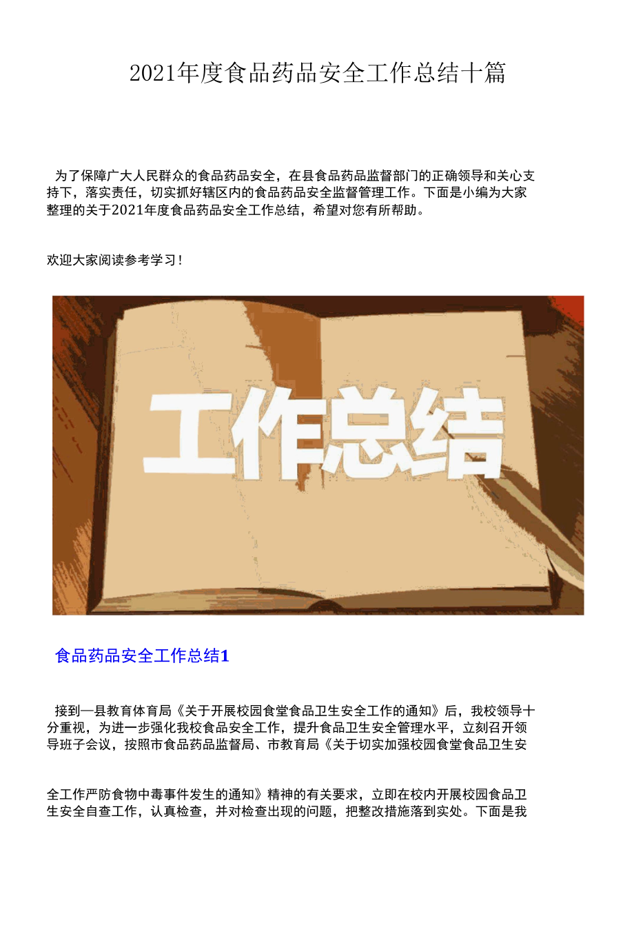 2021年度食品药品安全工作总结十篇.docx_第1页