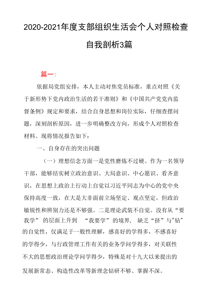 2020-2021年度支部组织生活会个人对照检查自我剖析3篇.docx_第1页