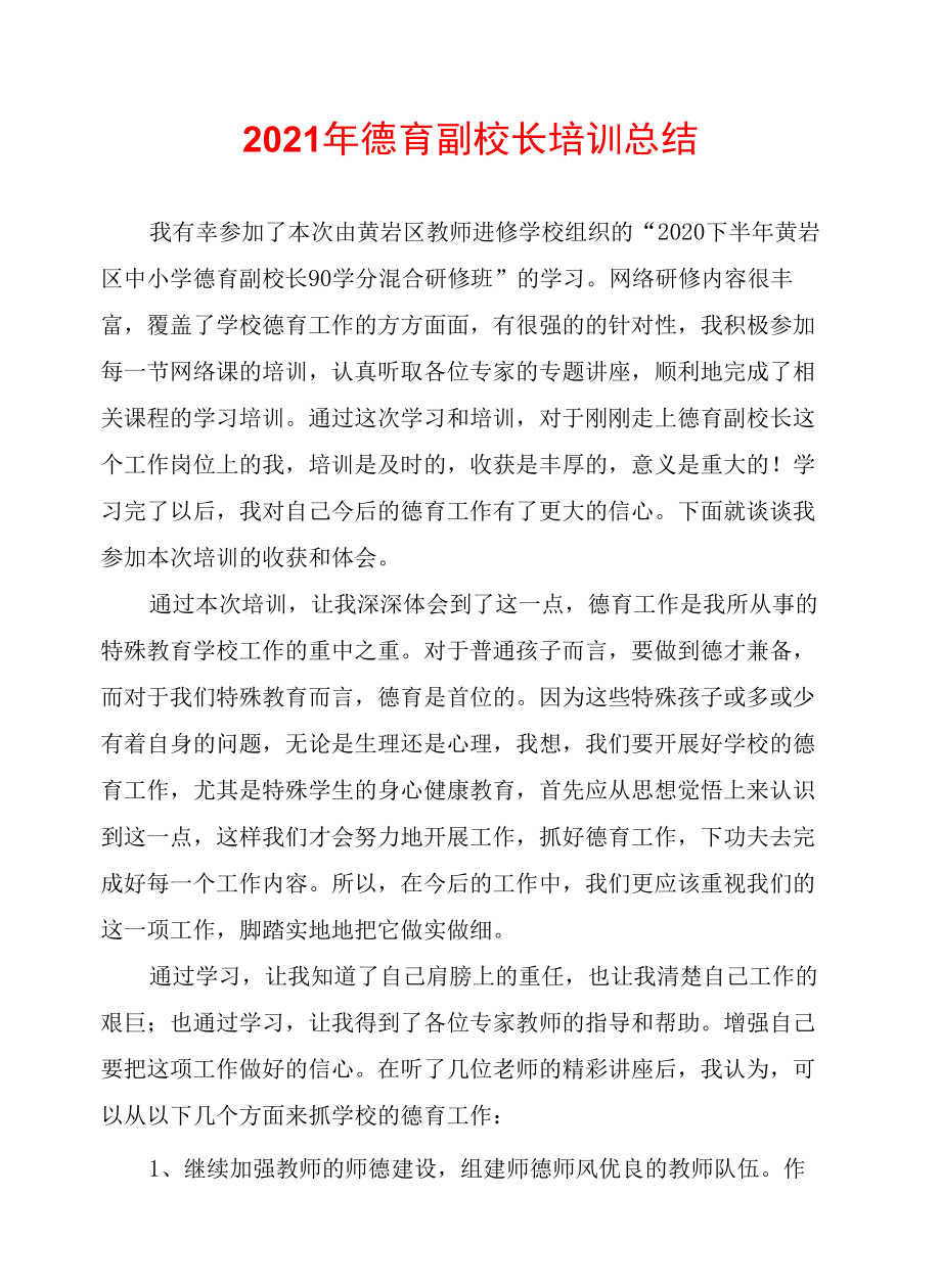 2021年德育副校长培训总结.docx_第1页