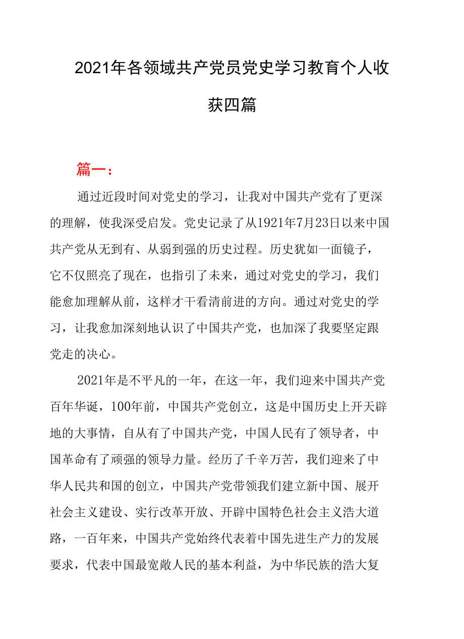 2021年各领域共产党员党史学习教育个人收获四篇.docx_第1页