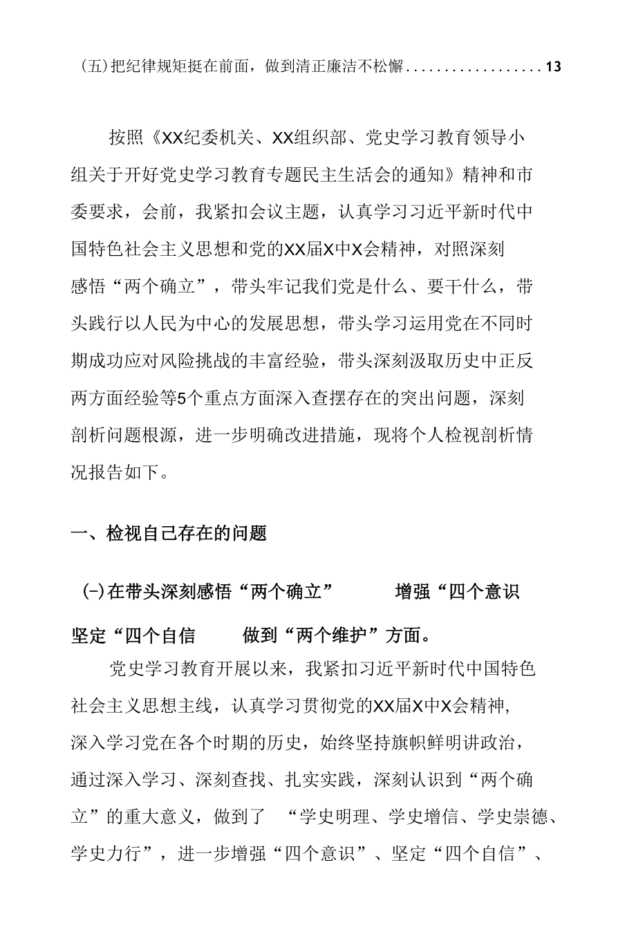 2021年机构编制委员会主任学习教育专题民主生活会五个带头个人对照检查检视剖析材料.docx_第3页