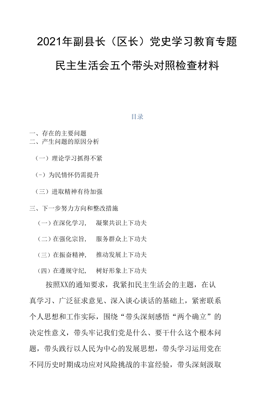 2021年副县长（区长）党史学习教育专题民主生活会五个带头对照检查材料.docx_第1页