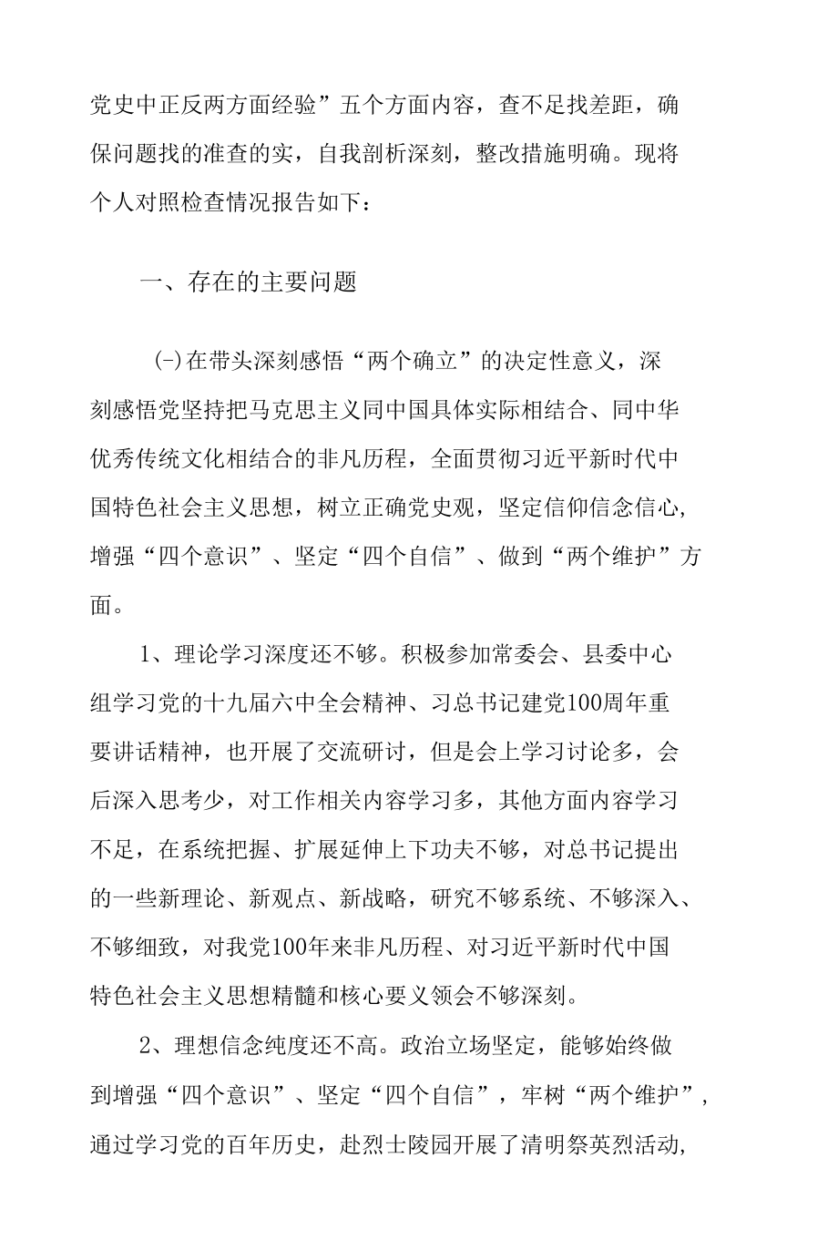 2021年副县长（区长）党史学习教育专题民主生活会五个带头对照检查材料.docx_第2页