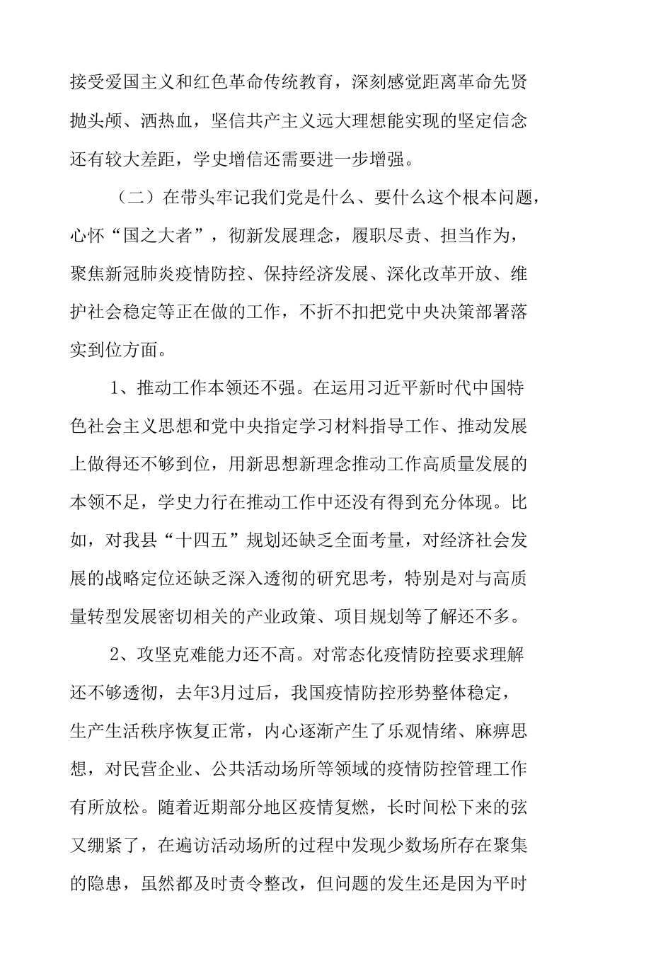 2021年副县长（区长）党史学习教育专题民主生活会五个带头对照检查材料.docx_第3页