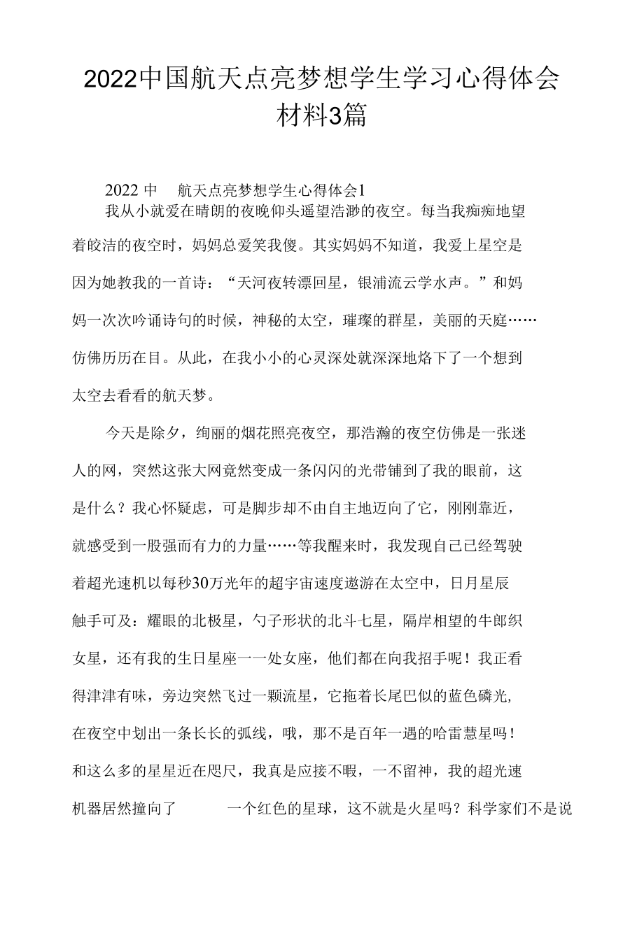 2022中国航天点亮梦想学生学习心得体会材料3篇.docx_第1页