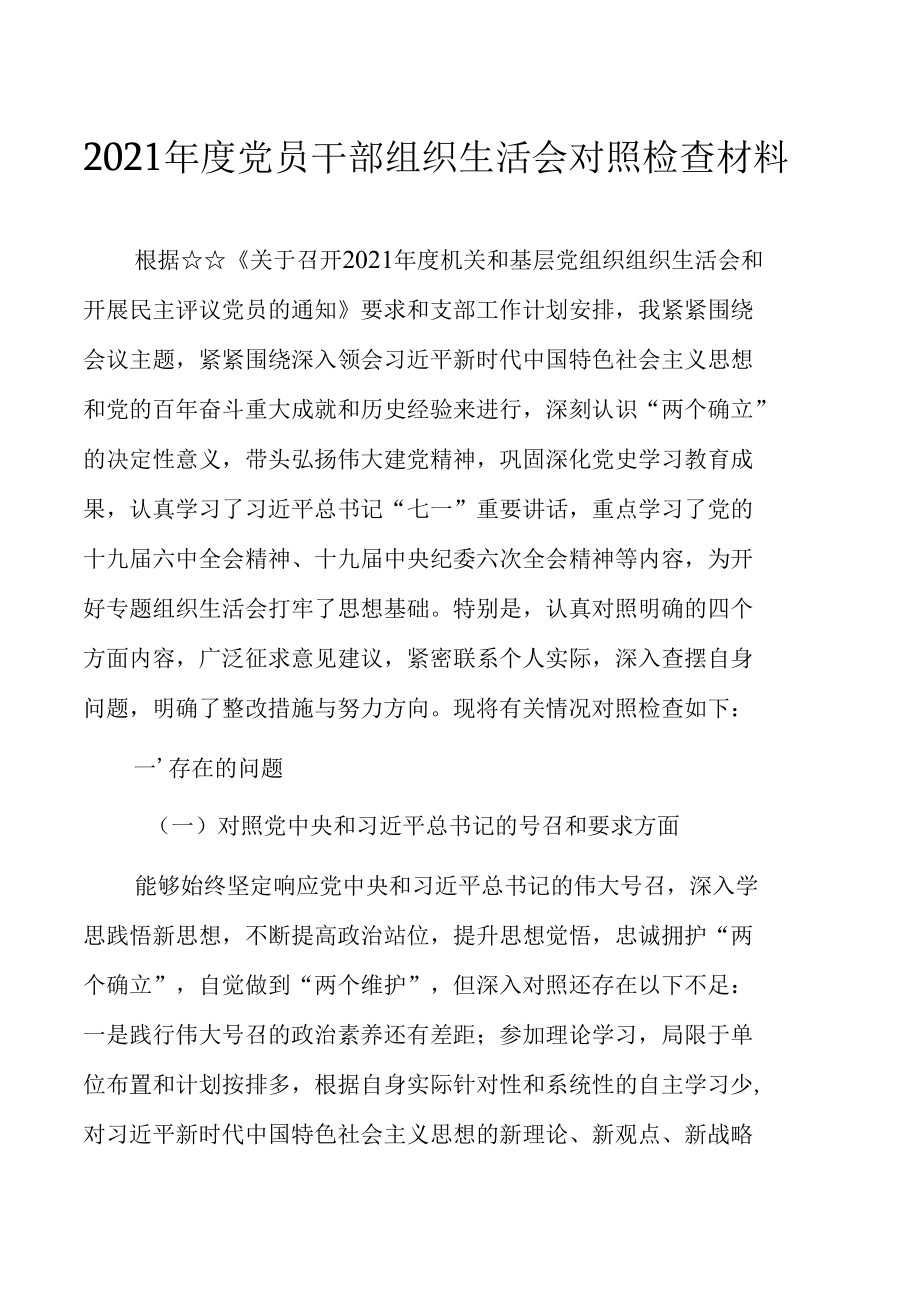 2021年底组织生活会对照检查材料（两篇）.docx_第1页