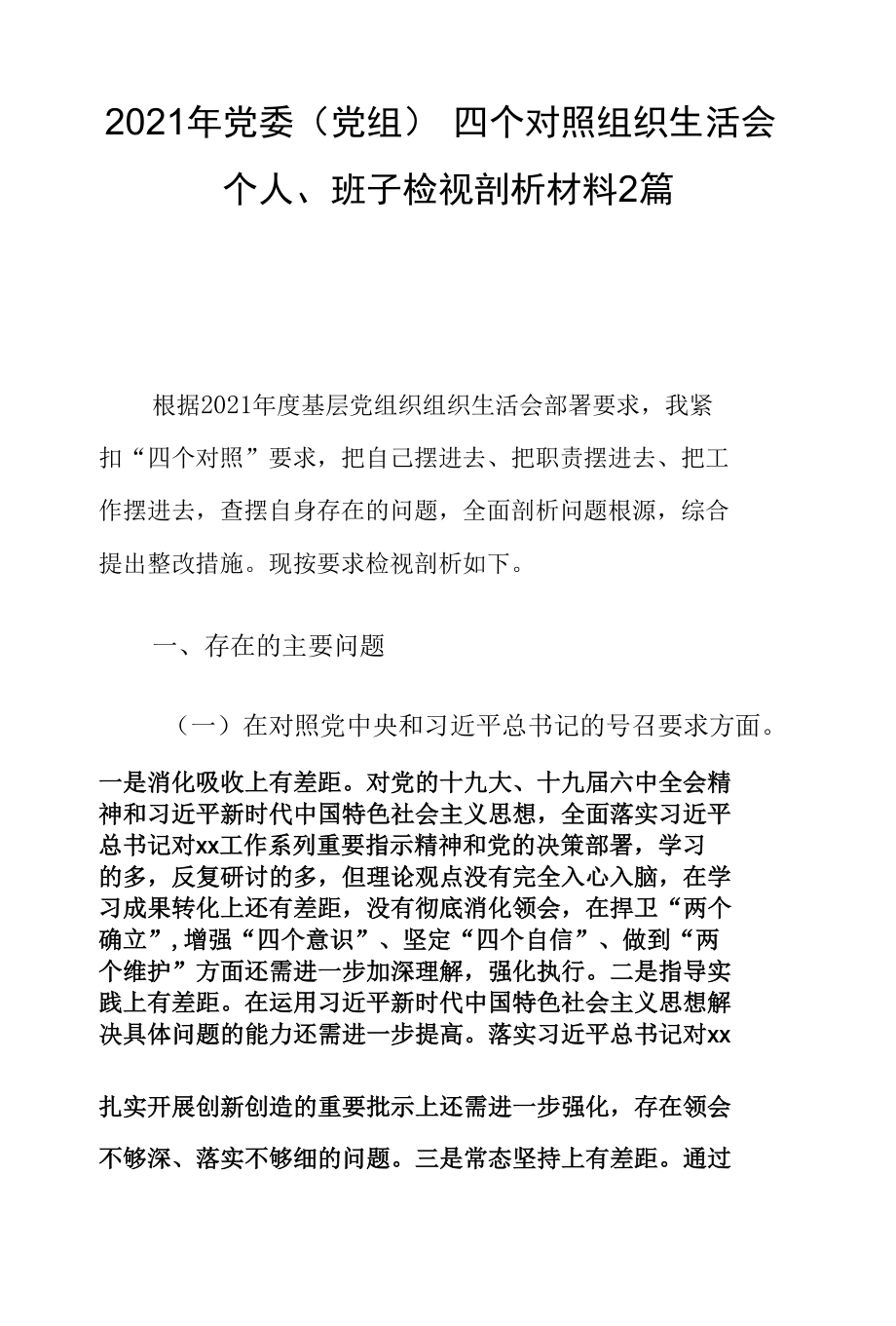 2021年党委（党组）四个对照组织生活会个人、班子检视剖析材料2篇.docx_第1页