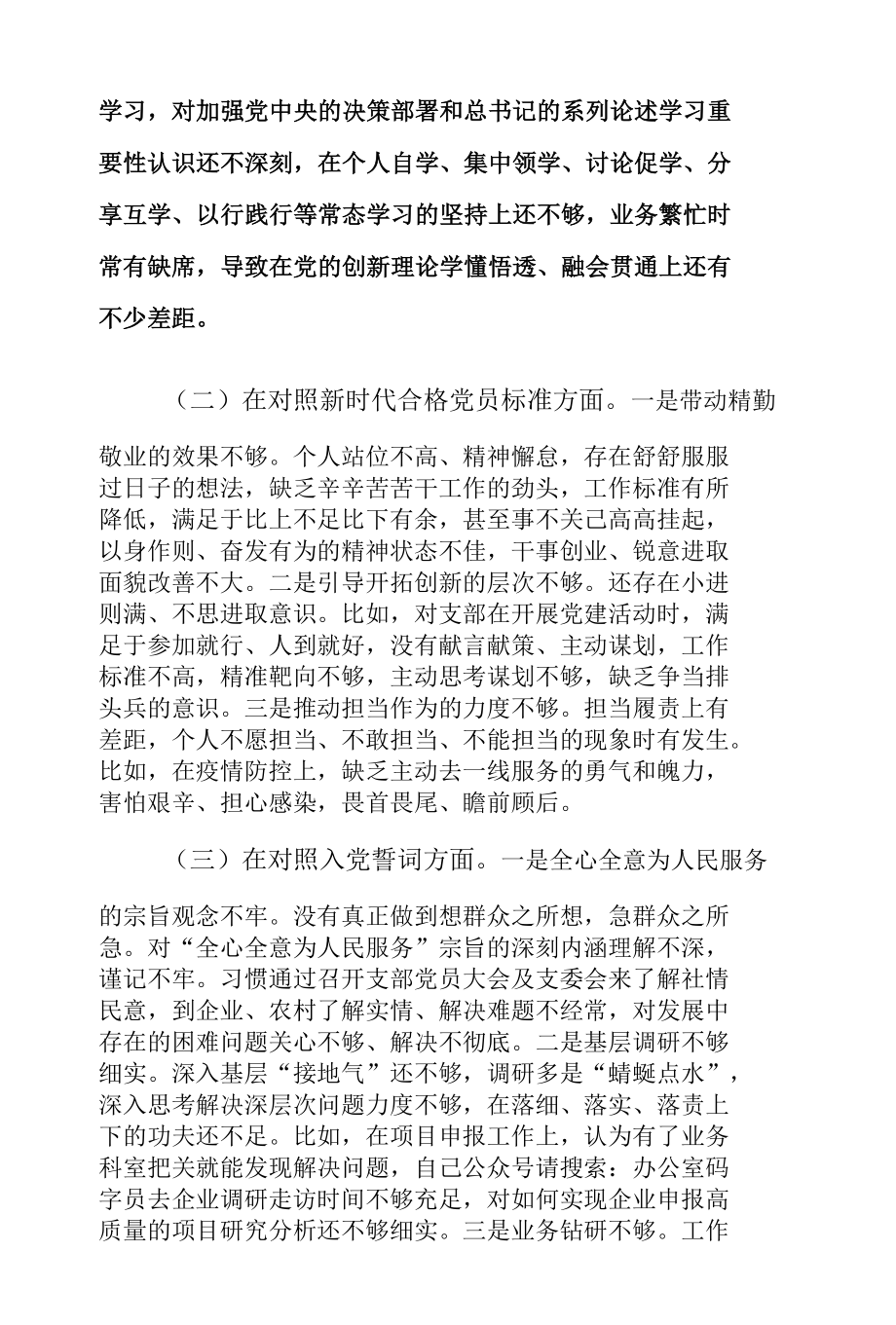 2021年党委（党组）四个对照组织生活会个人、班子检视剖析材料2篇.docx_第2页