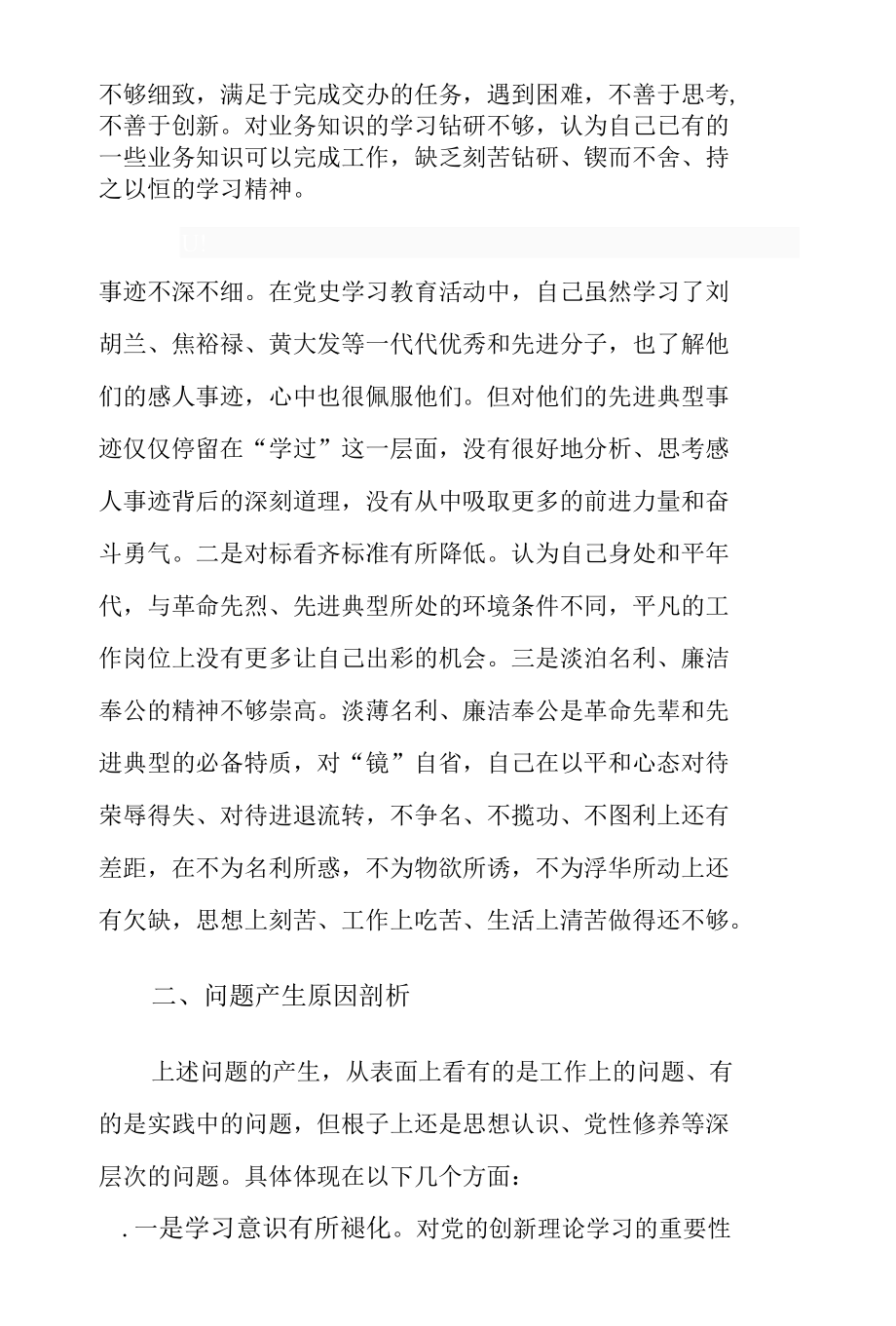 2021年党委（党组）四个对照组织生活会个人、班子检视剖析材料2篇.docx_第3页