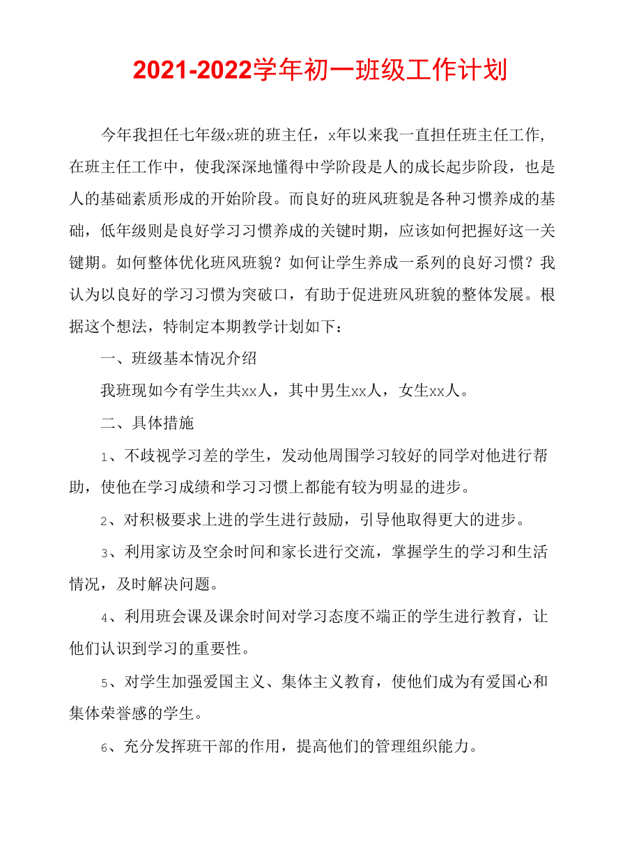 2021-2022学年初一班级工作计划.docx_第1页