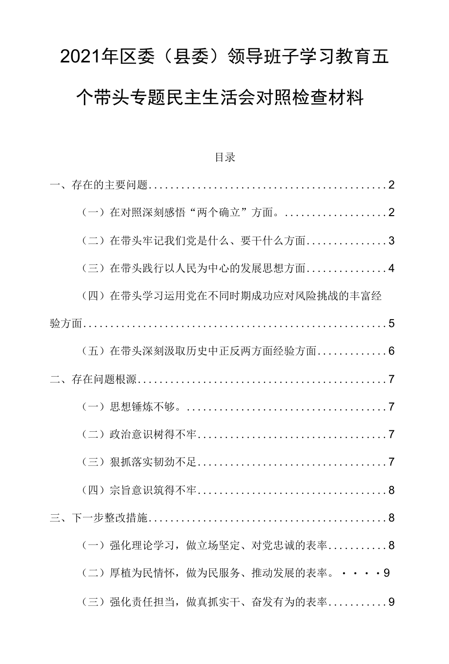 2021年区委（县委）领导班子党史学习教育五个带头专题民主生活会对照检查材料.docx_第1页