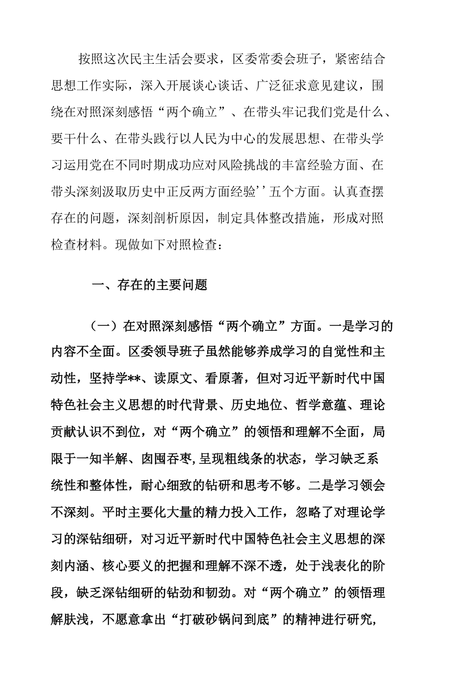 2021年区委（县委）领导班子党史学习教育五个带头专题民主生活会对照检查材料.docx_第2页