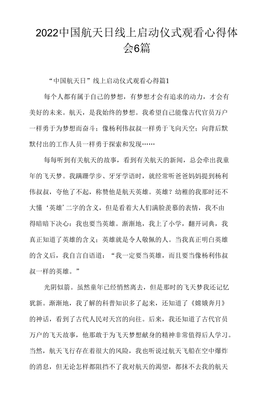 2022中国航天日线上启动仪式观看心得体会6篇.docx_第1页