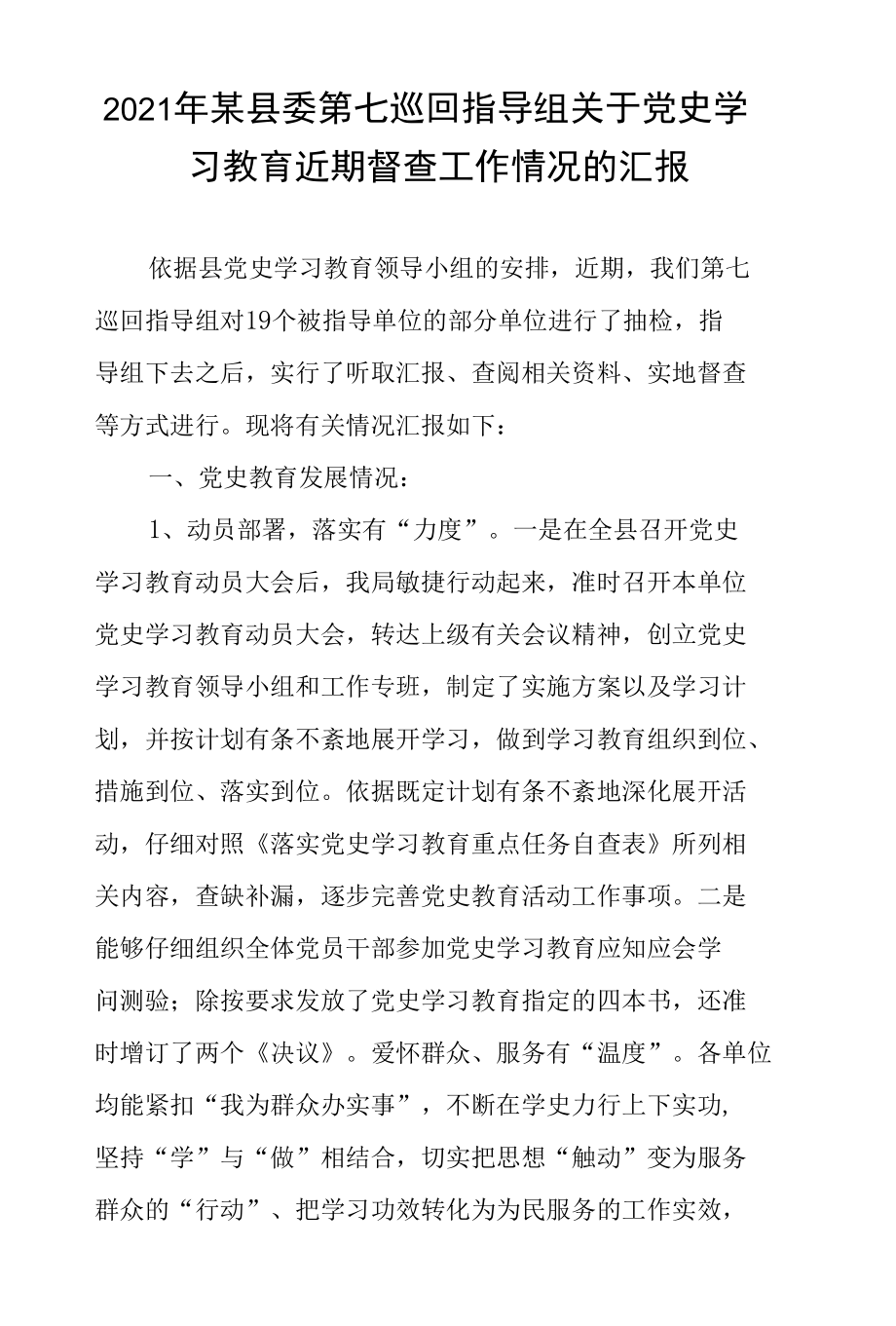 2021年某县委第七巡回指导组关于党史学习教育近期督查工作情况的汇报.docx_第1页