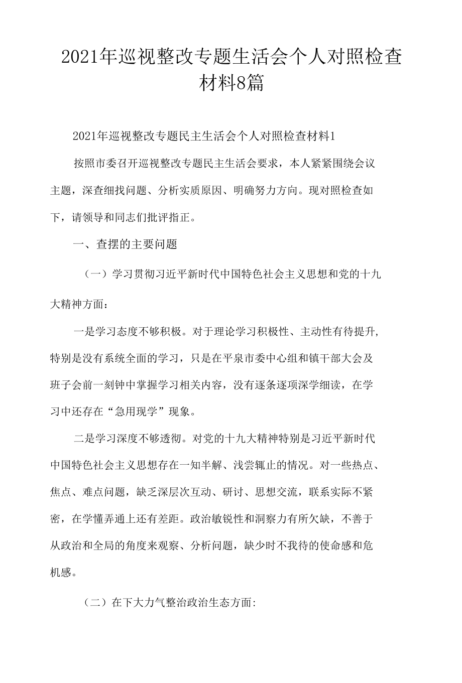 2021年巡视整改专题生活会个人对照检查材料8篇.docx_第1页