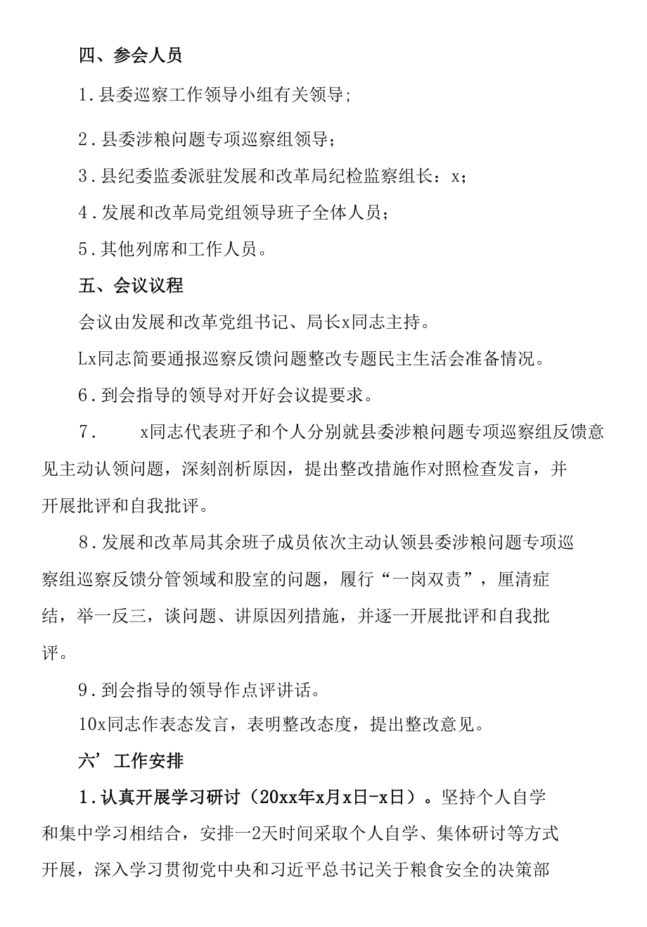 2021年涉粮问题专项巡察反馈问题整改专题民主生活会方案范文.docx_第2页