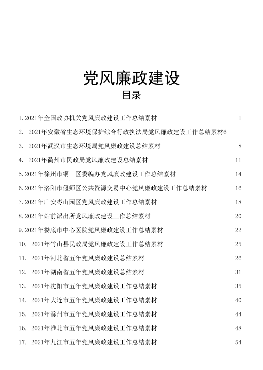 2021年党风廉政建设、五年党风廉政建设总结合集24篇.docx_第1页