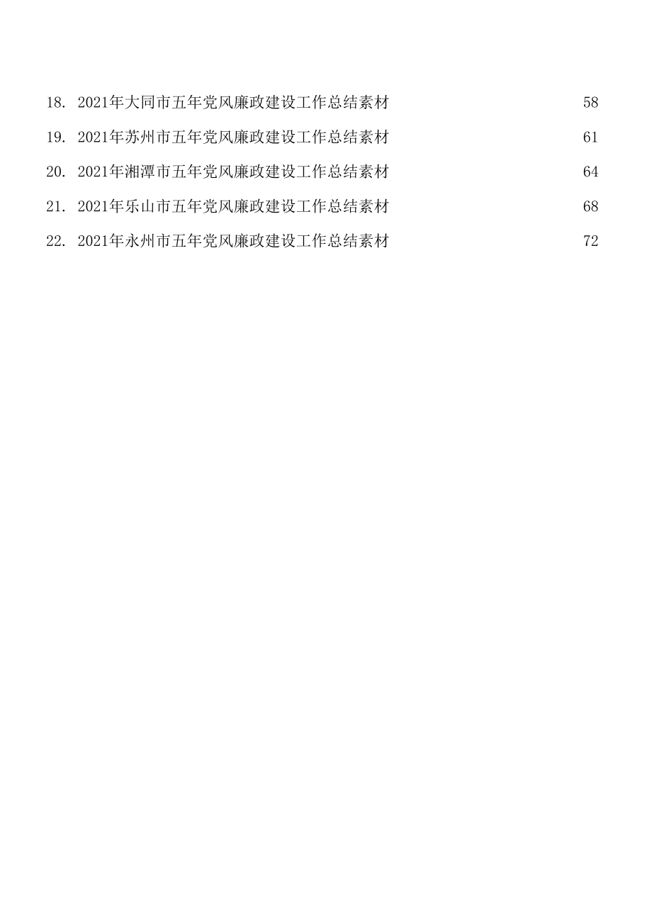 2021年党风廉政建设、五年党风廉政建设总结合集24篇.docx_第2页