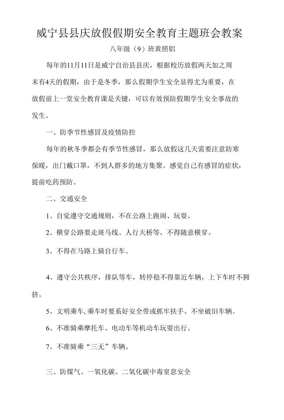 2021假假期安全教育主题班会教案.docx_第1页