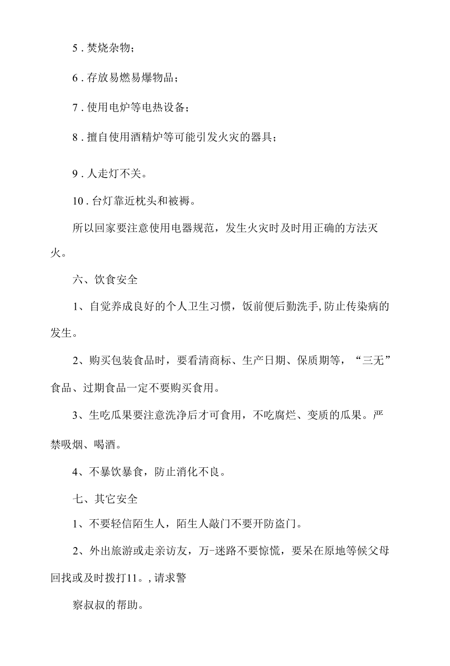 2021假假期安全教育主题班会教案.docx_第3页