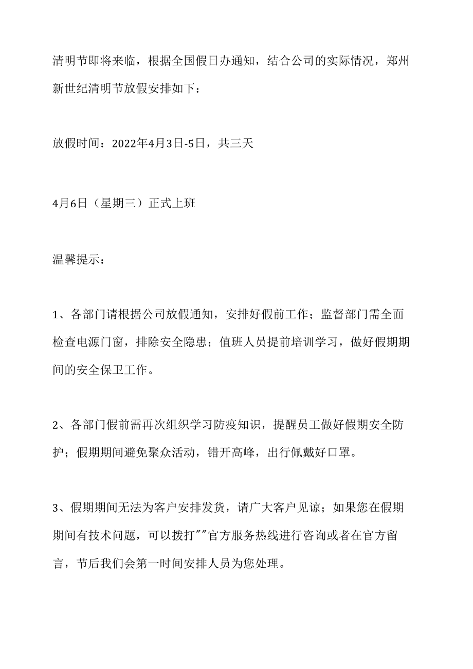 2022企业清明节放假通知.docx_第1页