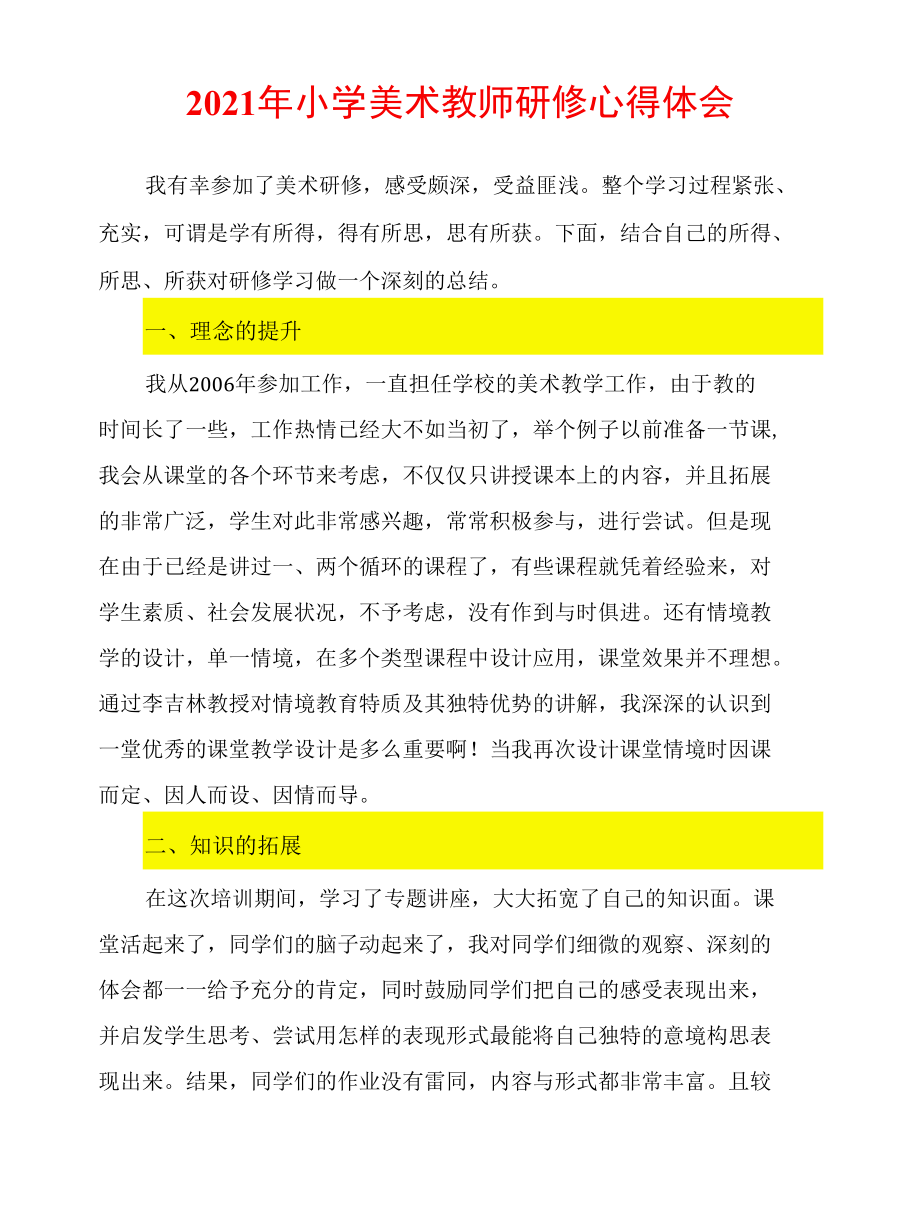 2021年小学美术教师研修心得体会.docx_第1页