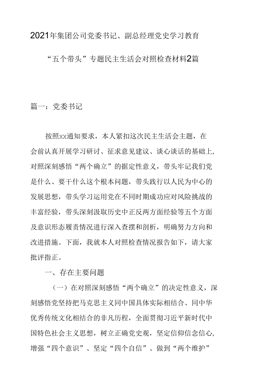 2021年集团公司党委书记、副总经理党史学习教育“五个带头”专题民主生活会对照检查材料2篇.docx_第1页