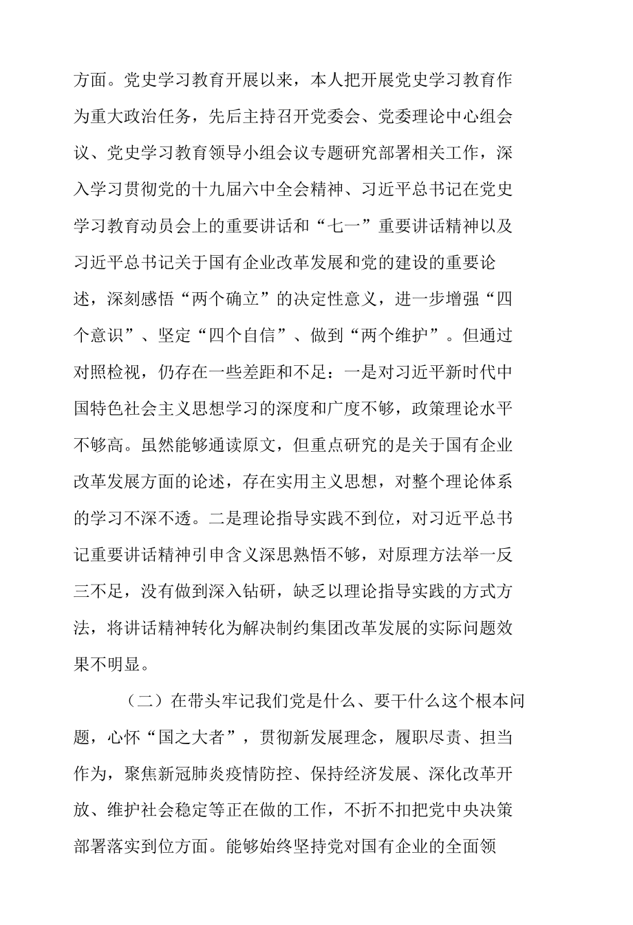 2021年集团公司党委书记、副总经理党史学习教育“五个带头”专题民主生活会对照检查材料2篇.docx_第2页