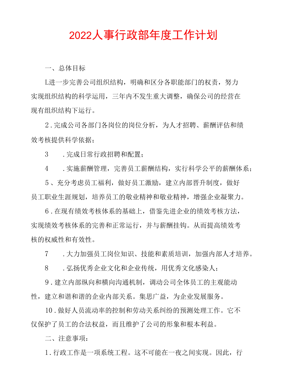 2022人事行政部年度工作计划.docx_第1页