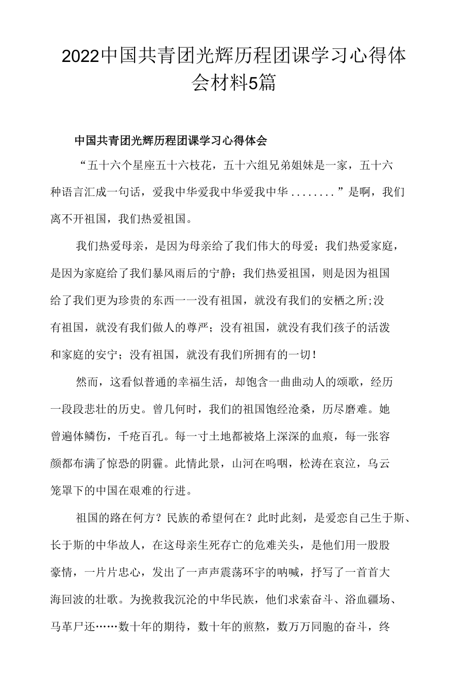 2022中国共青团光辉历程团课学习心得体会材料5篇.docx_第1页