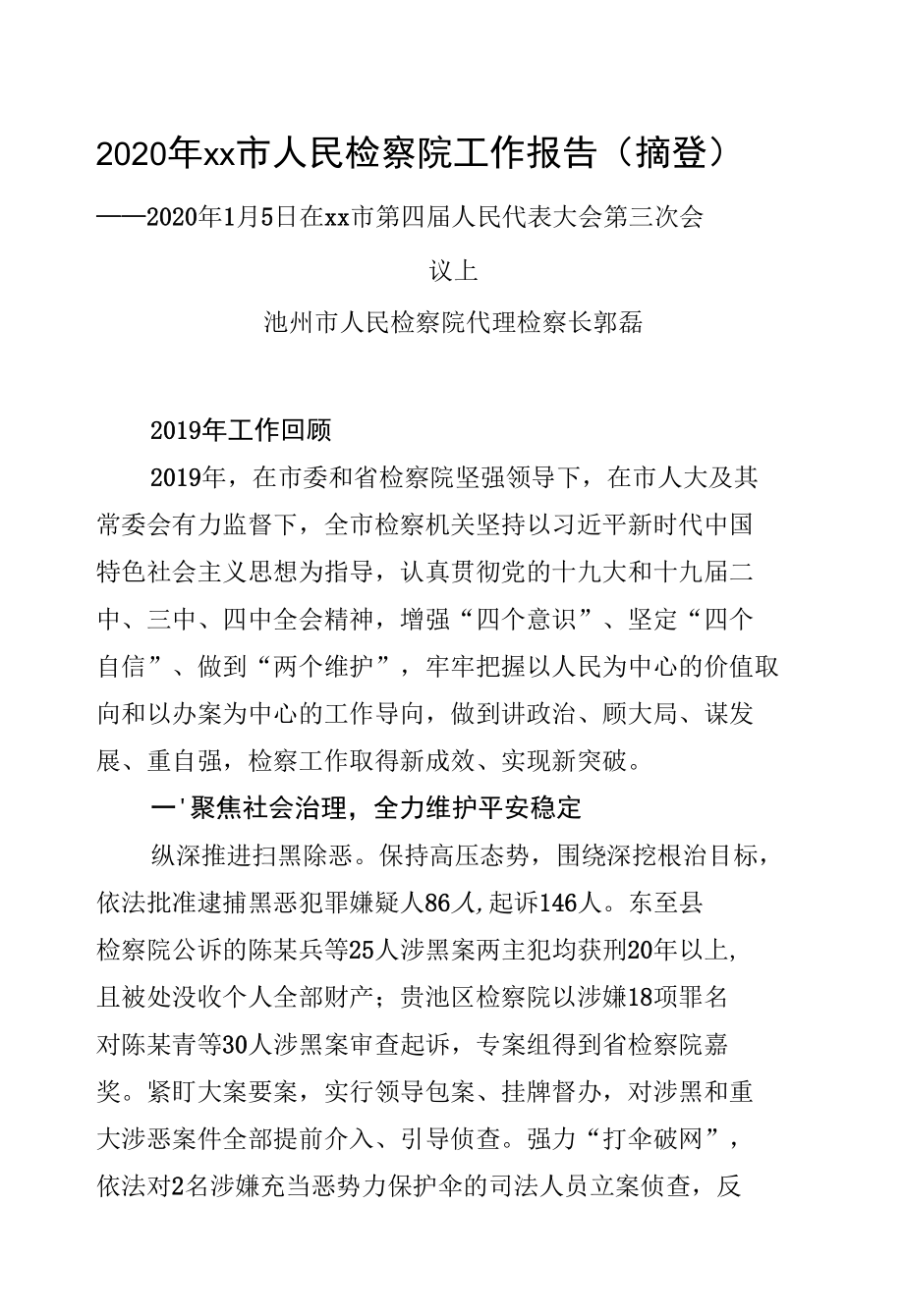 2020年xx市人民检察院工作报告（摘登）.docx_第1页