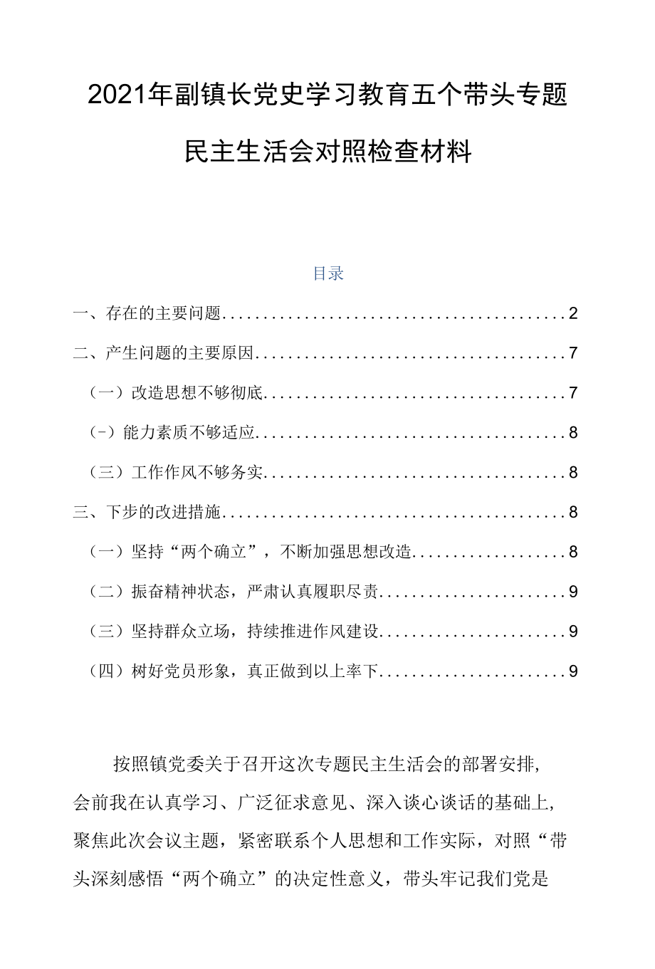 2021年副镇长党史学习教育五个带头专题民主生活会对照检查材料.docx_第1页