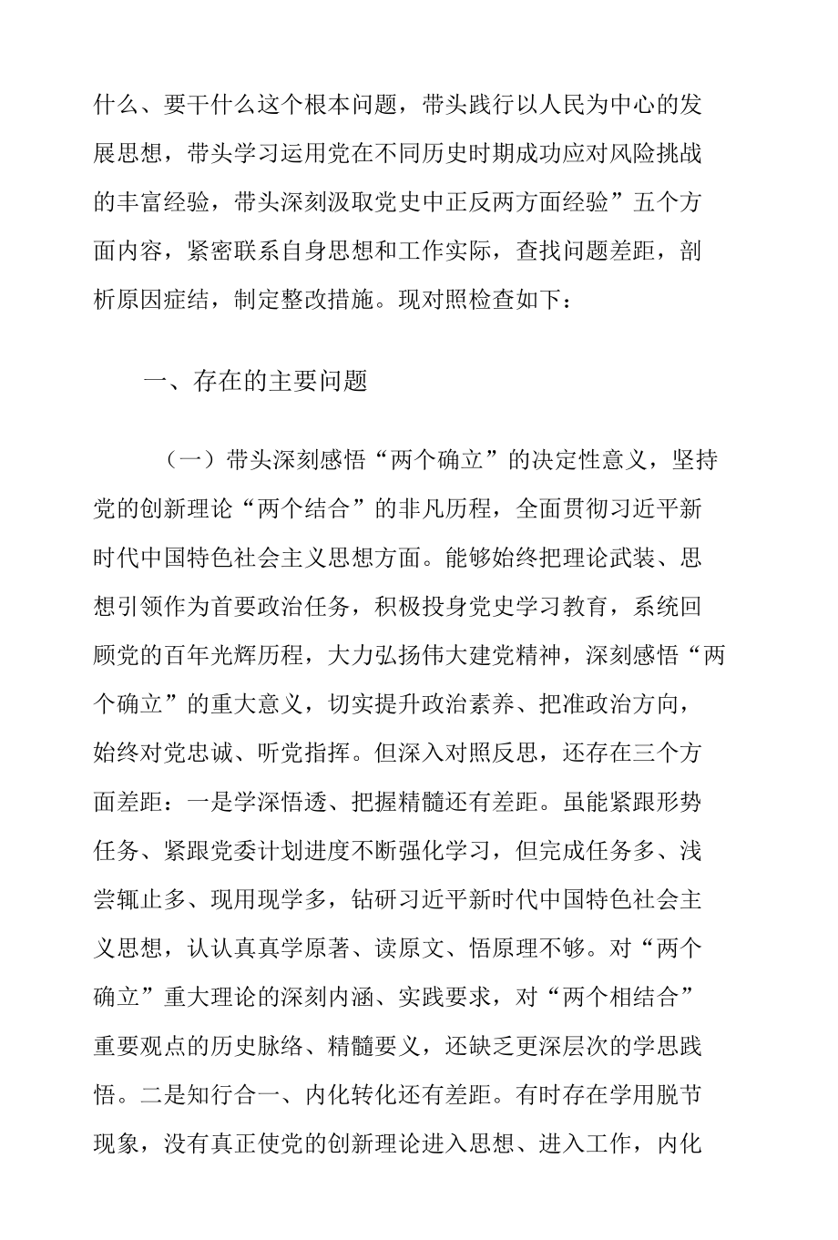 2021年副镇长党史学习教育五个带头专题民主生活会对照检查材料.docx_第2页