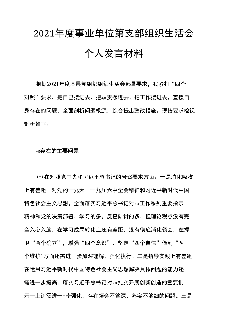 2021年度事业单位第支部组织生活会个人发言材料.docx_第1页