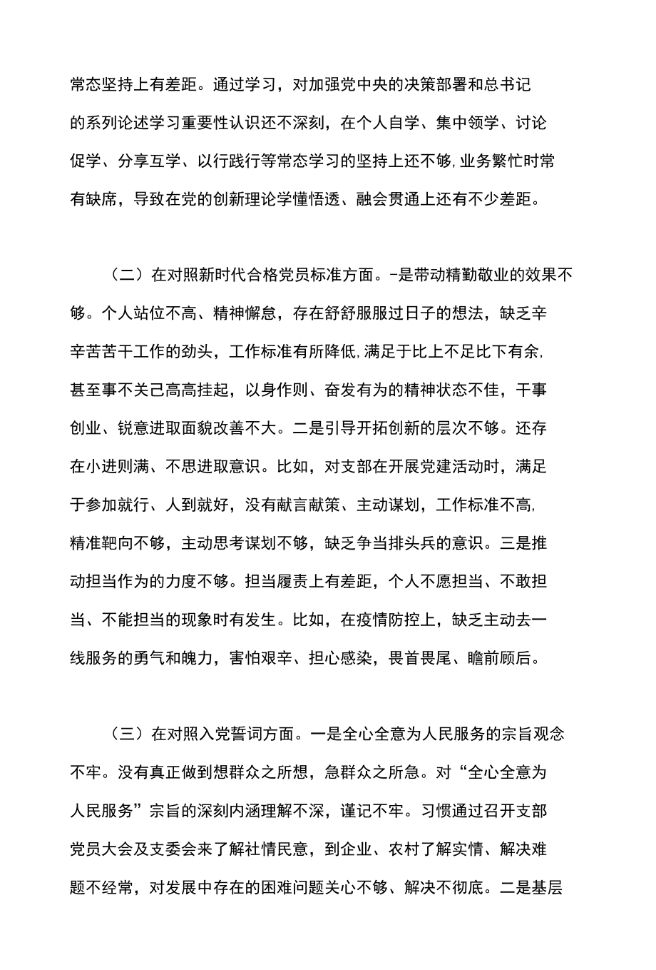 2021年度事业单位第支部组织生活会个人发言材料.docx_第2页