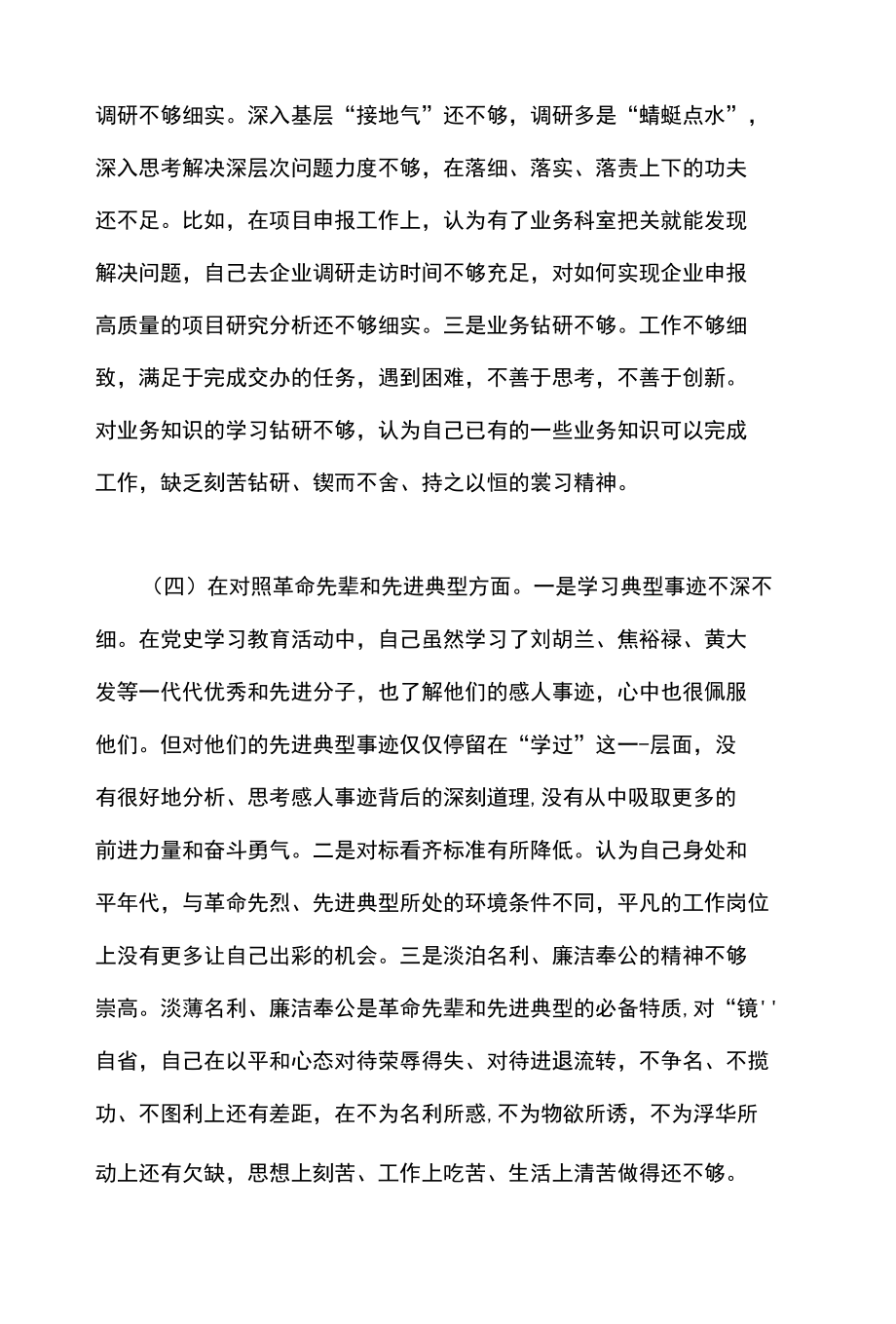 2021年度事业单位第支部组织生活会个人发言材料.docx_第3页