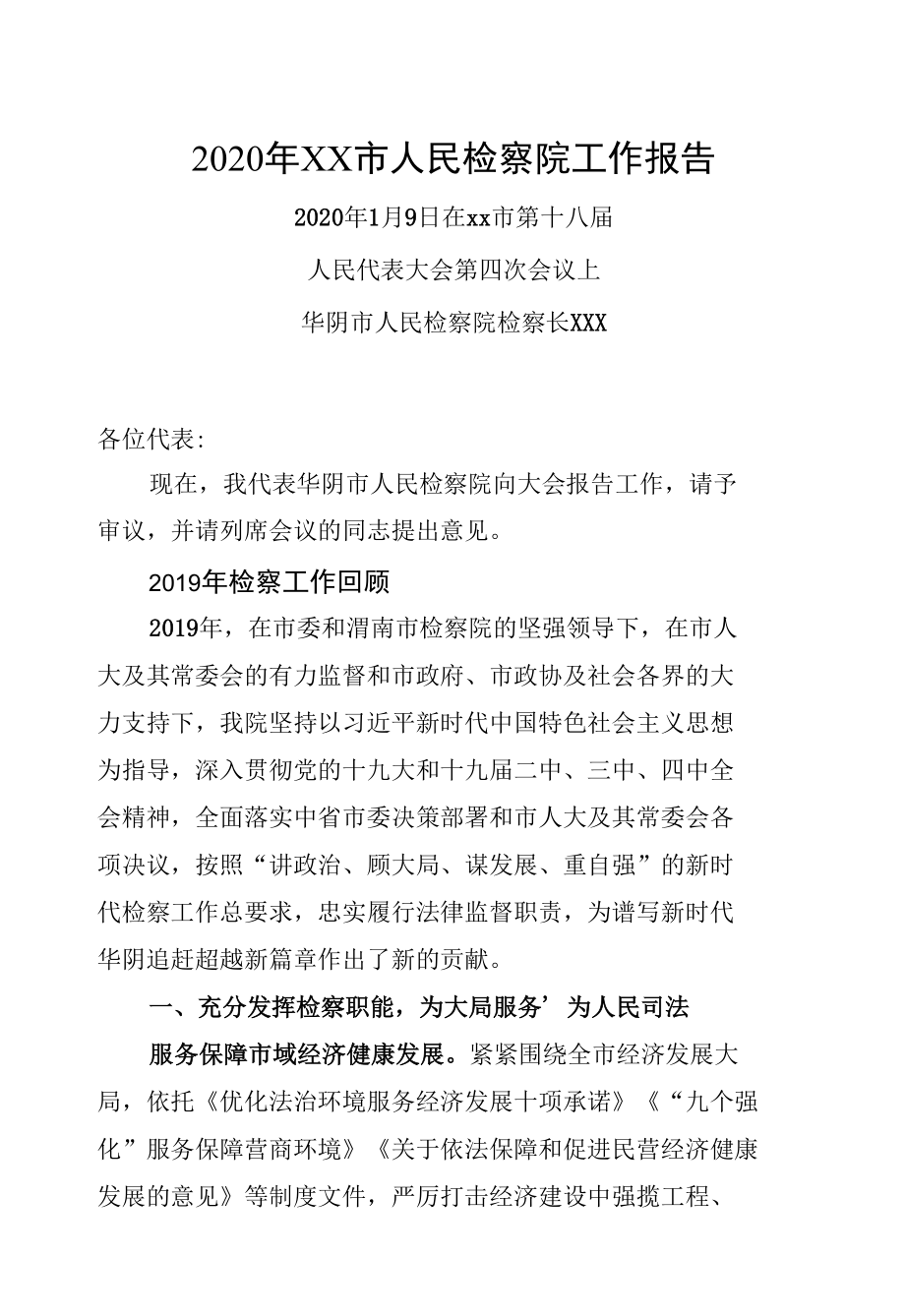 2020年XX市人民检察院工作报告 (2).docx_第1页