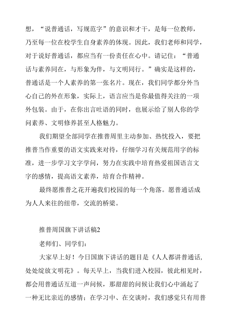 2021推普周国旗下讲话稿（精选7篇）.docx_第2页