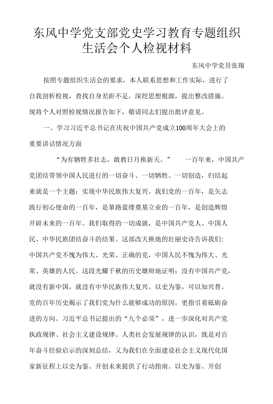 2021党支部党史学习教育专题组织生活会个人检视材料.docx_第1页