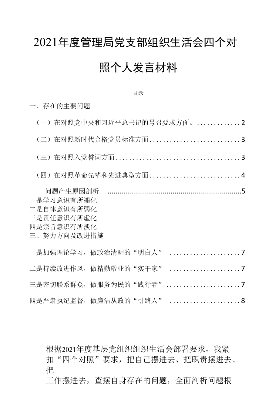 2021年度管理局党支部组织生活会四个对照个人发言材料.docx_第1页