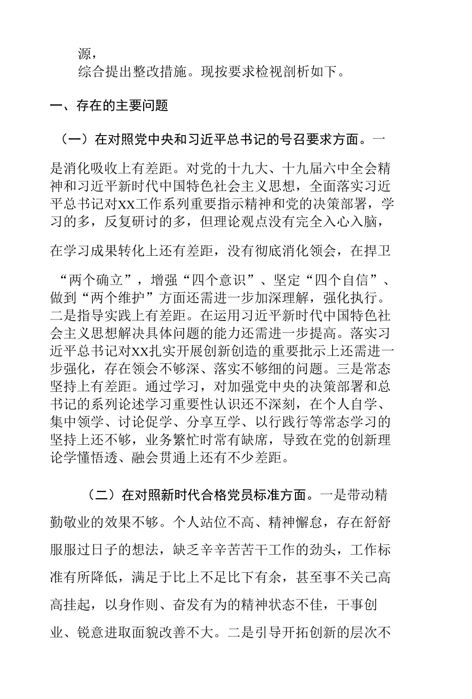 2021年度管理局党支部组织生活会四个对照个人发言材料.docx_第2页