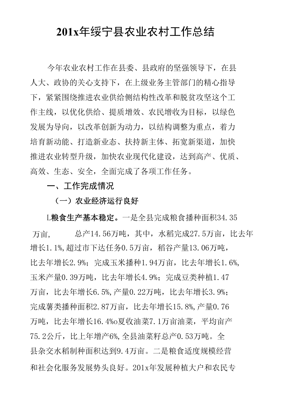 201x年绥宁县农业农村工作总结.docx_第2页